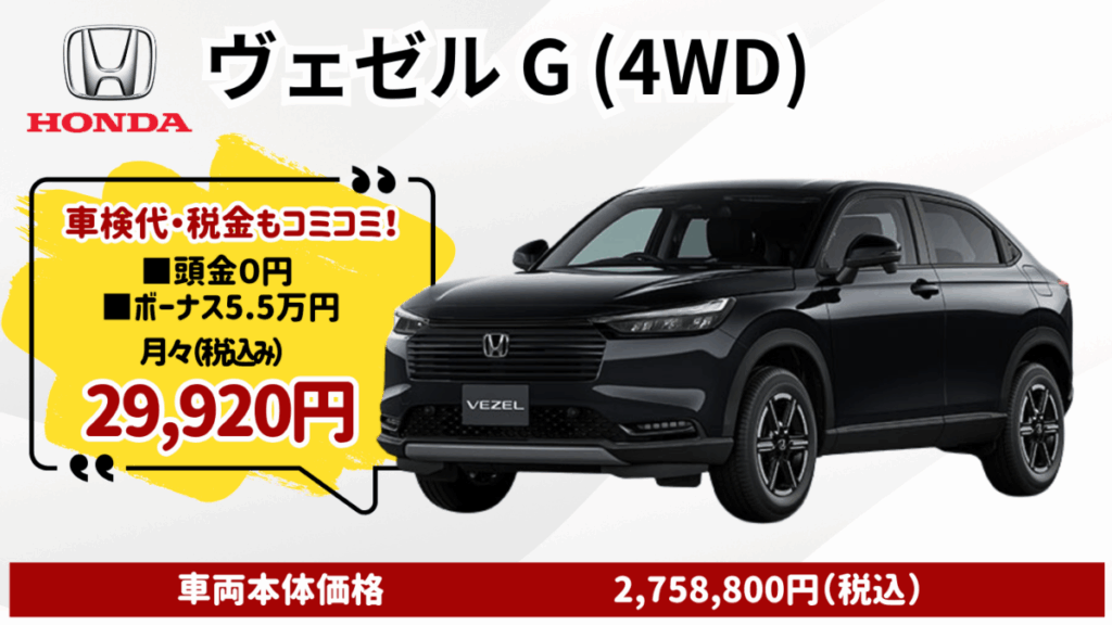 新車ヴェゼルを特典付きカーリースでお安くご提供│神戸・明石・三木で