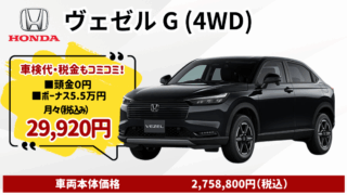新車ヴェゼルのカーリース