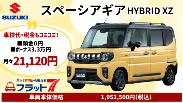 新車スペーシアギアのカーリース