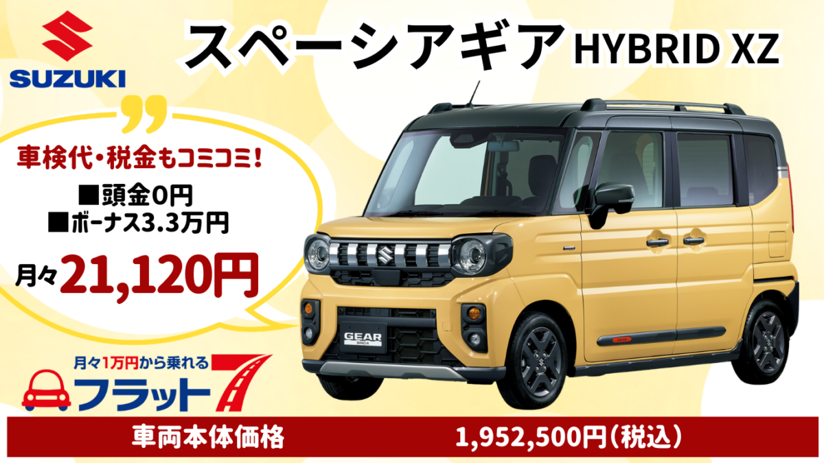 新車スペーシアギアのカーリース