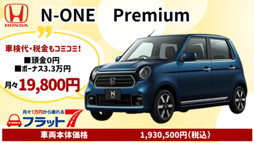 新車N-ONEのカーリース