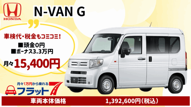 新車N-VANのカーリース