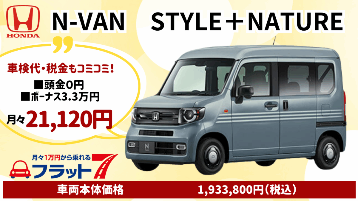 新車N-VANのカーリース