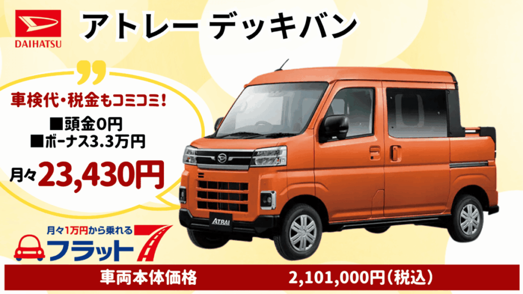 新車アトレーデッキバンのカーリース