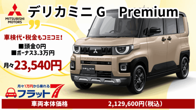 新車デリカミニのカーリース