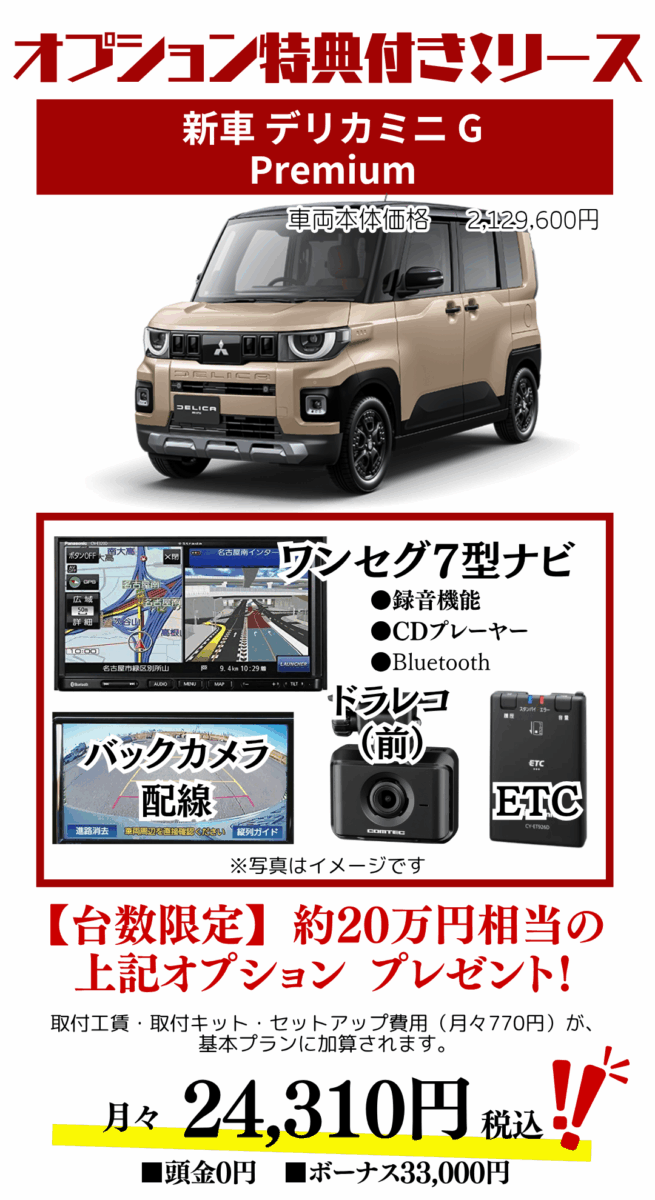 新車デリカミニのカーリース見積もり