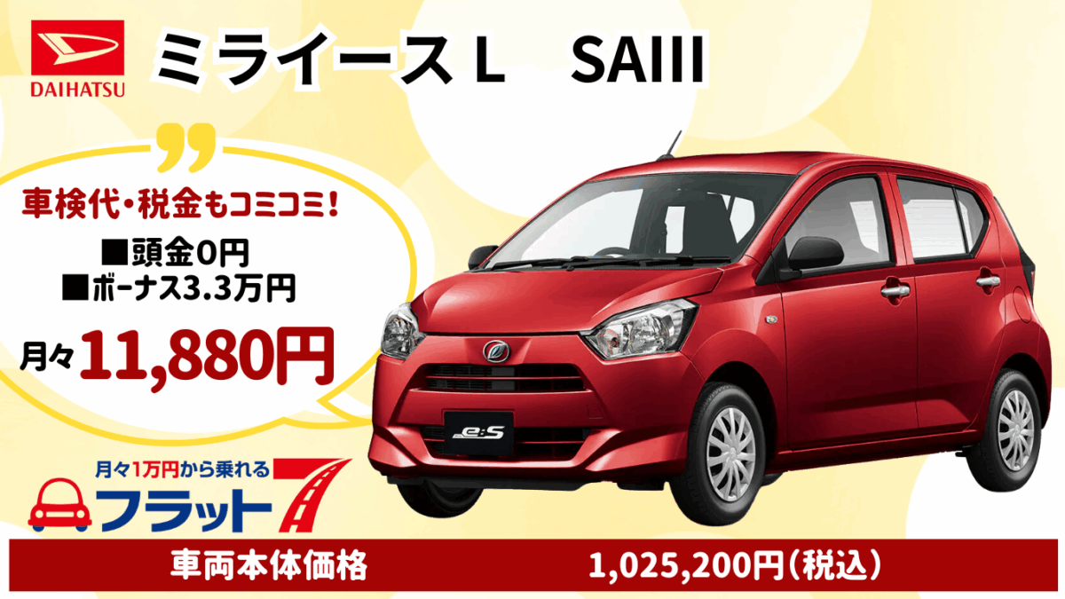 新車ミライースのカーリース