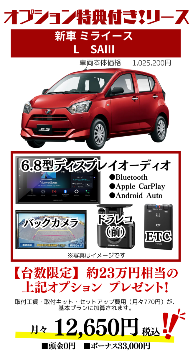 新車ミライースのカーリース見積もり