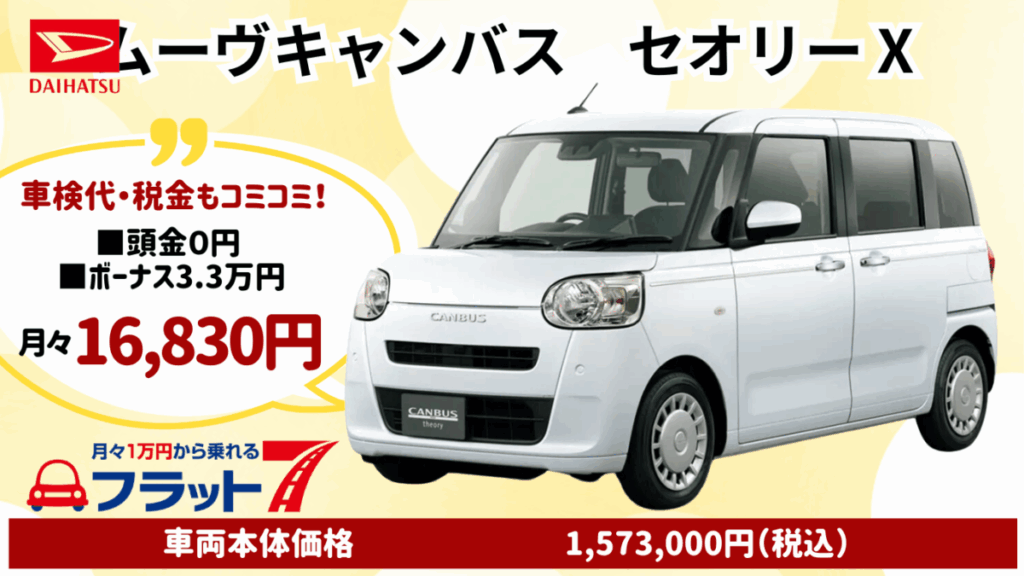 新車ムーヴキャンバスセオリーのカーリース