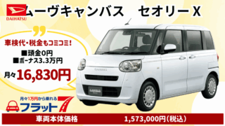 新車ムーヴキャンバスセオリーのカーリース