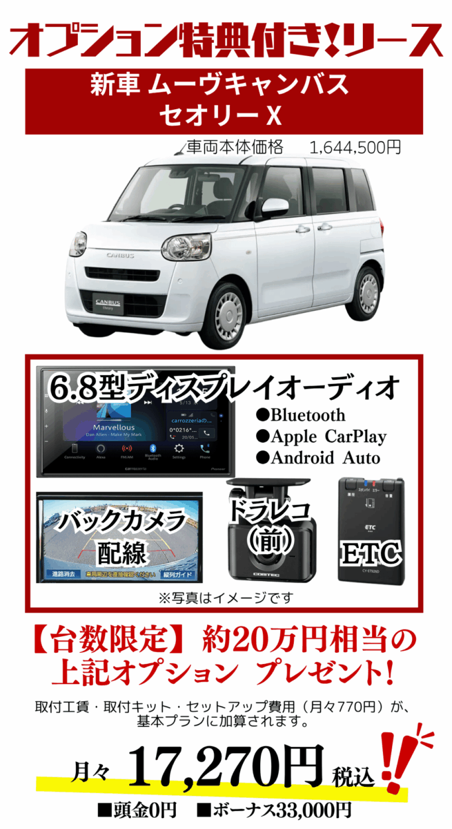 新車ムーヴキャンバスセオリーのカーリース見積もり