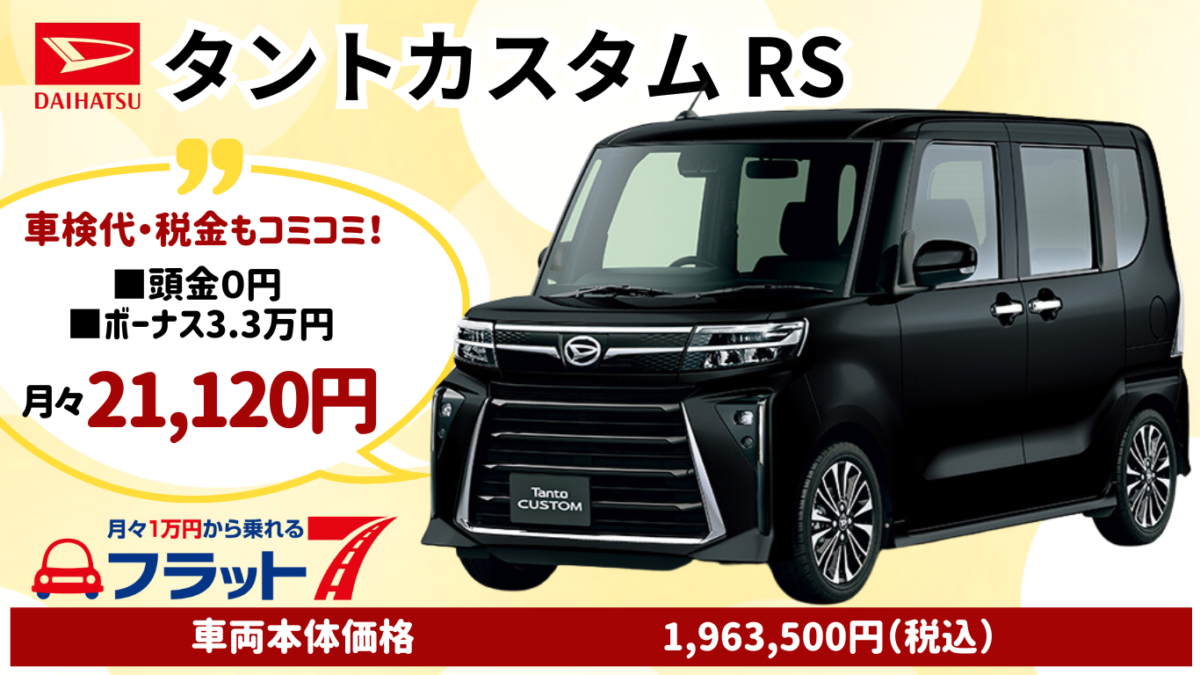 ダイハツ新車タントカスタムを特典付きカーリースでお安くご提供│神戸 