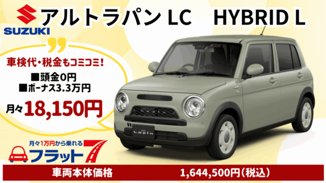 スズキ新車アルトラパンLCを特典付きカーリースでお安くご提供│神戸 