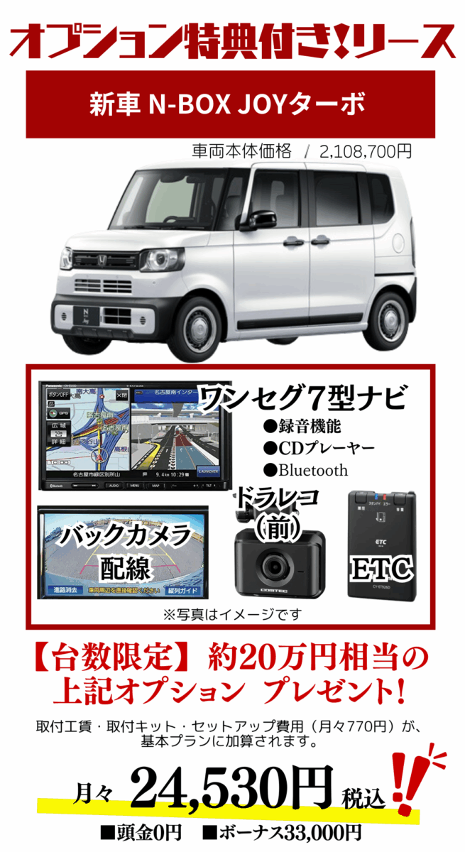 新車N-BOXJOYターボのカーリース見積もり