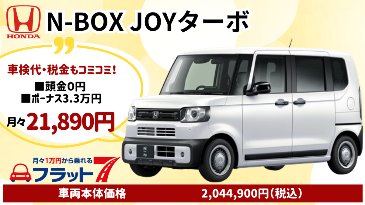 新車N-BOXJOYターボのカーリース