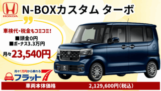 新車N-BOXカスタムターボのカーリース