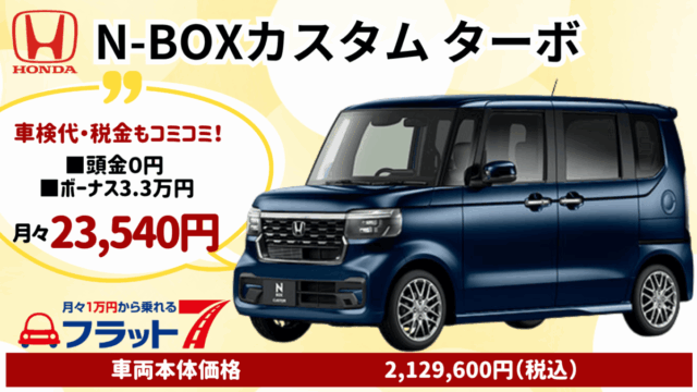 新車N-BOXカスタムターボのカーリース