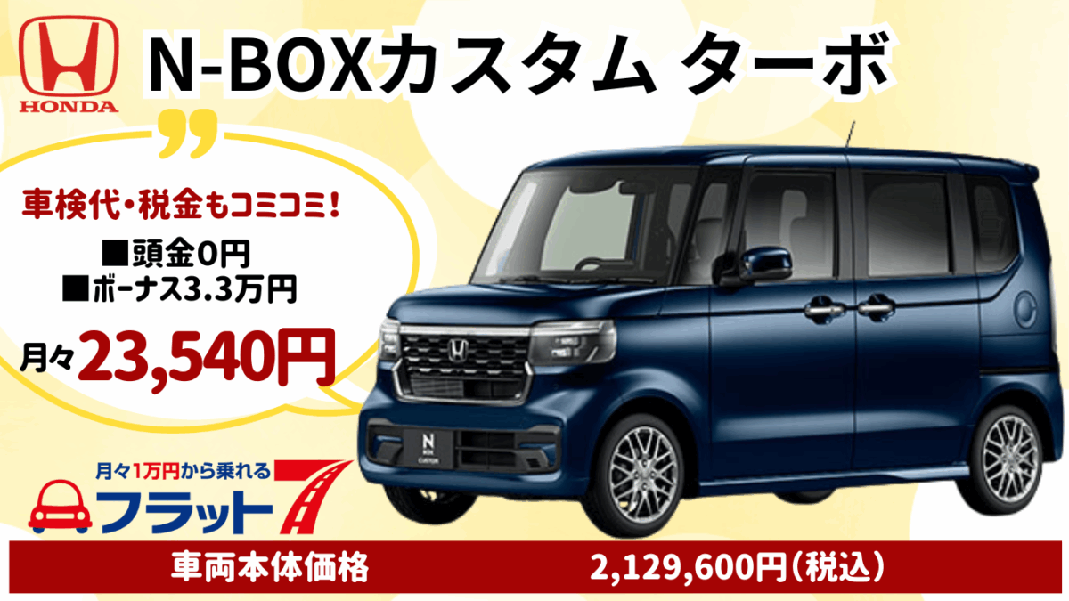 新車N-BOXカスタムターボのカーリース