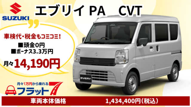 新車エブリィ PAのカーリース