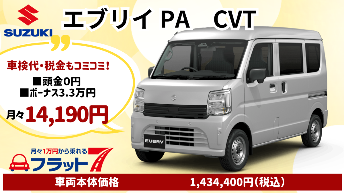 新車エブリィ PAのカーリース