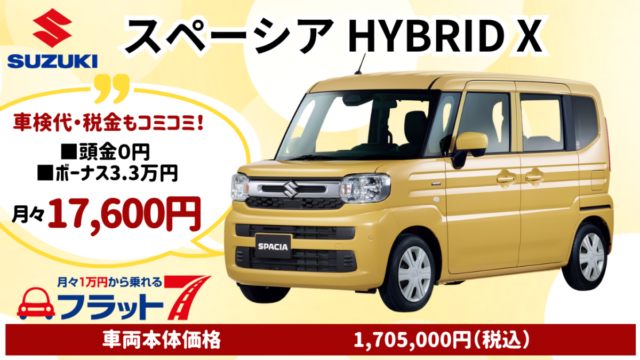 新車スペーシアのカーリース
