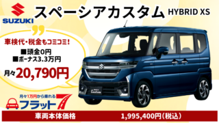 新車スペーシアカスタムのカーリース