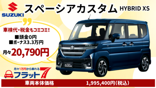 新車スペーシアカスタムのカーリース