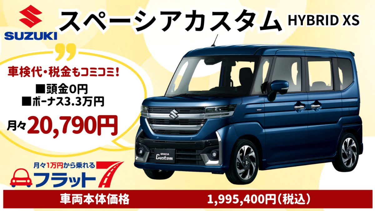新車スペーシアカスタムのカーリース
