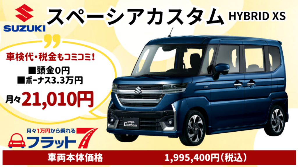 新車スペーシアカスタムのカーリース