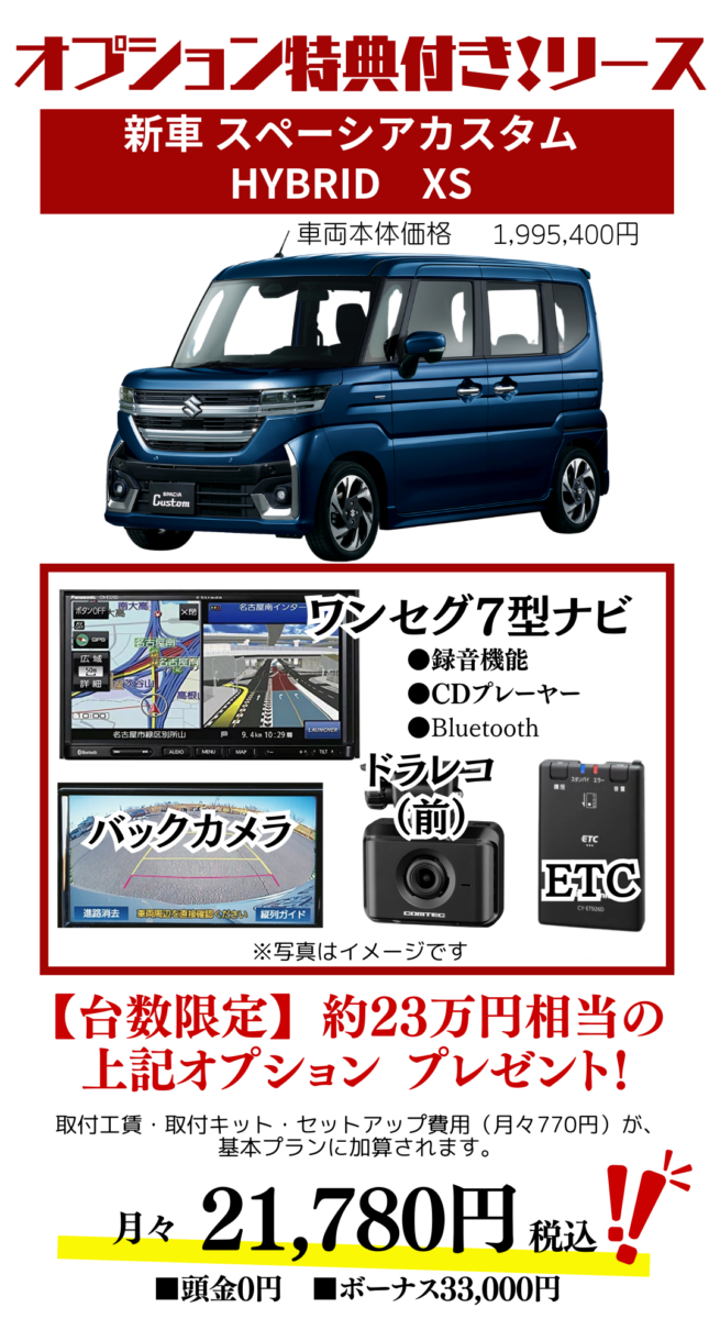 新車スペーシアカスタムのカーリース見積り