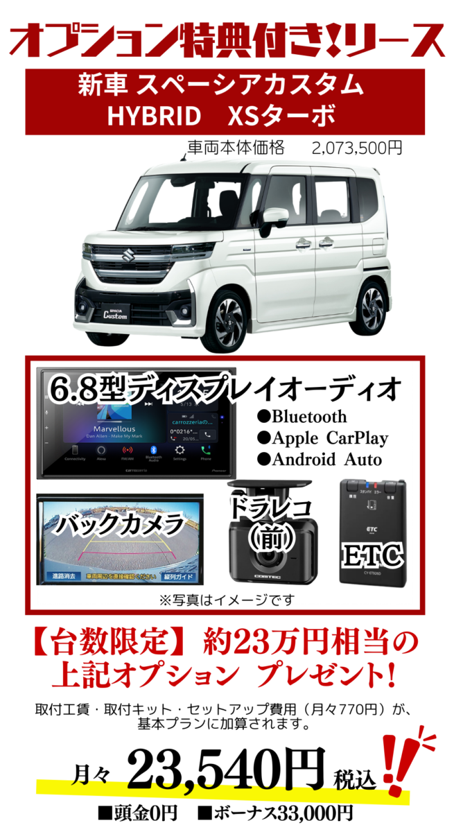 新車スペーシアカスタムのカーリースの見積り