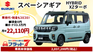 新車スペーシアギアXZターボのカーリース