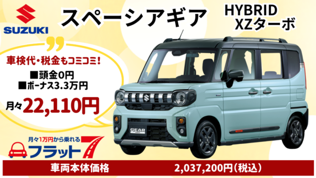 新車スペーシアギアXZターボのカーリース