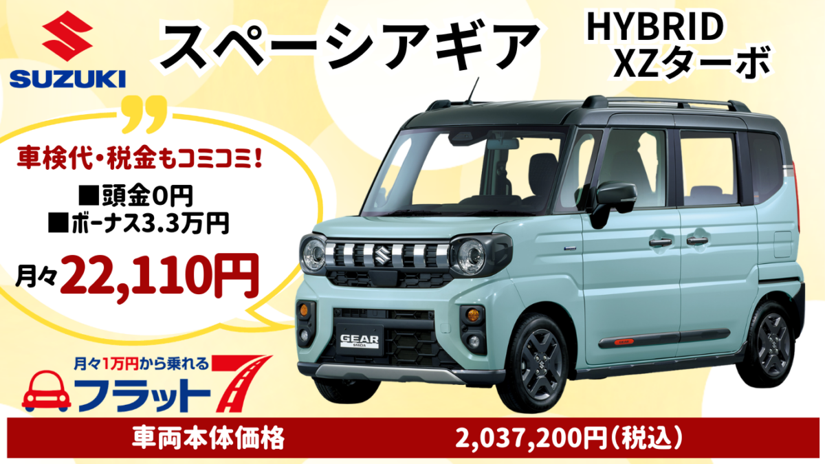 新車スペーシアギアXZターボのカーリース