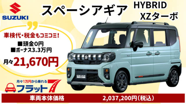 新車スペーシアギアXSターボのカーリース