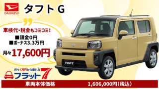 新車タフトGのカーリース