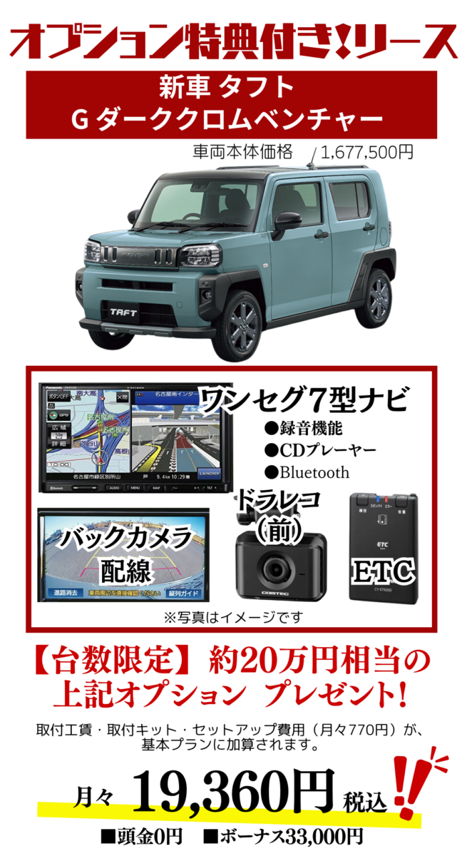 新車タフトGダーククロムベンチャーのカーリース見積もり