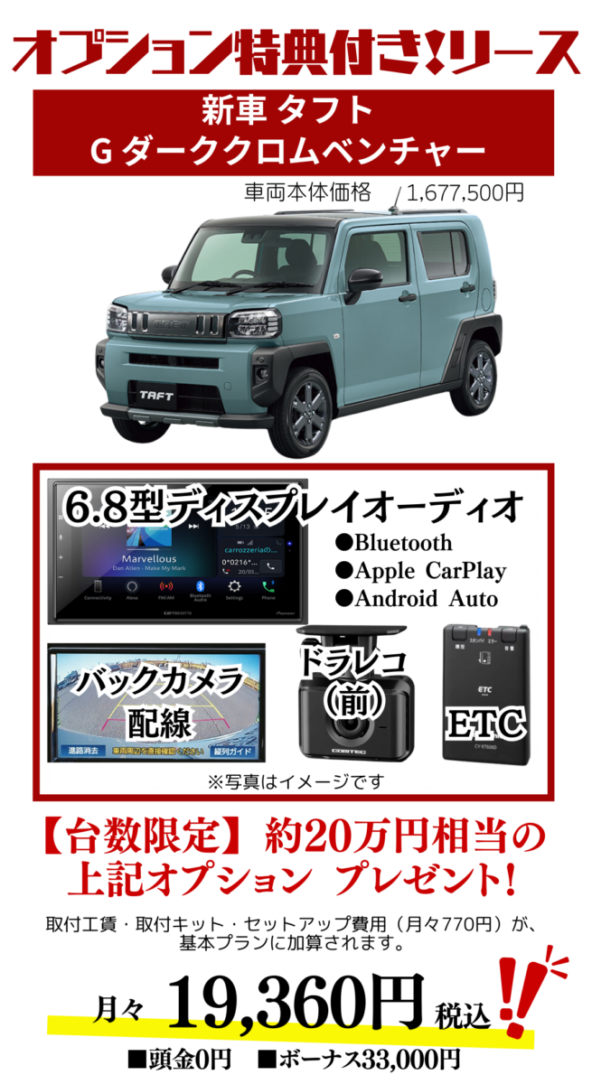 新車タフトGダーククロムベンチャーのカーリース見積もり