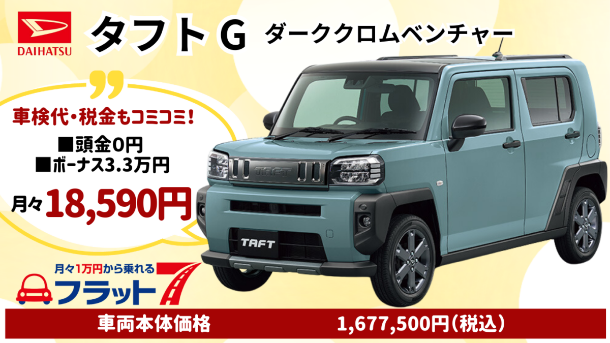 新車タフトGダーククロムベンチャーのカーリース