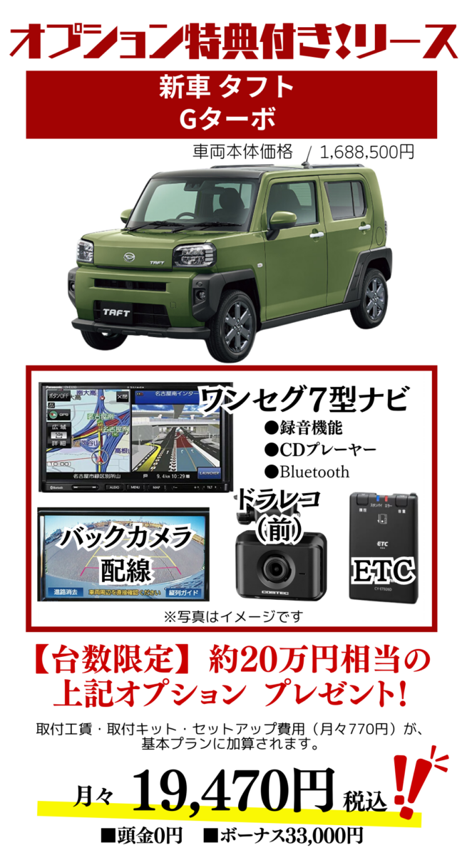 新車タフトGターボのカーリース見積もり