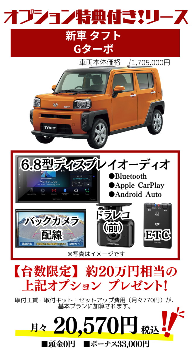 新車タフトGターボのカーリース見積もり