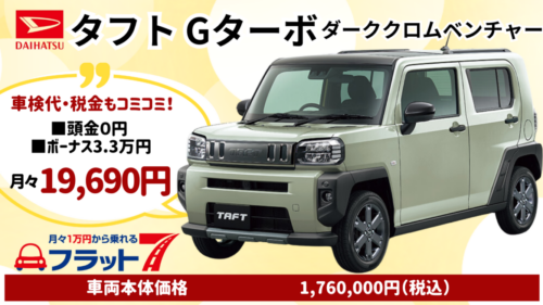 新車タフトGターボダーククロムベンチャーのカーリース