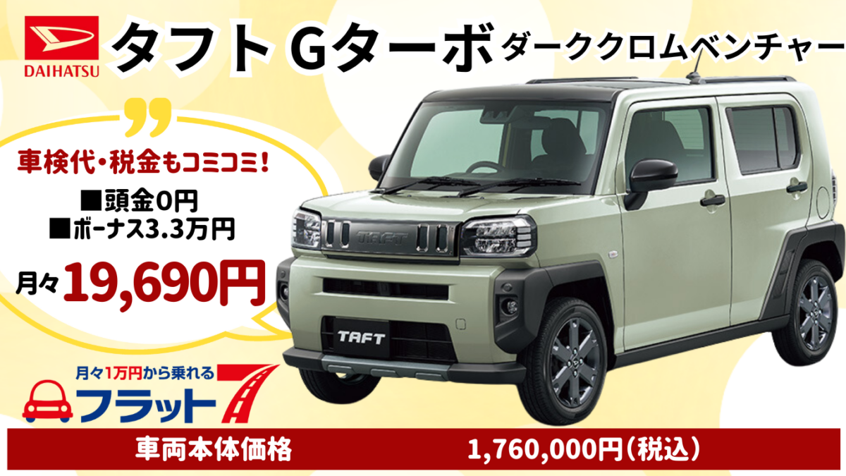 新車タフトGターボダーククロムベンチャーのカーリース