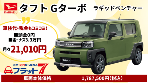 新車タフトGタフトGラギッドベンチャーのカーリースラギッドベンチャーのカーリース