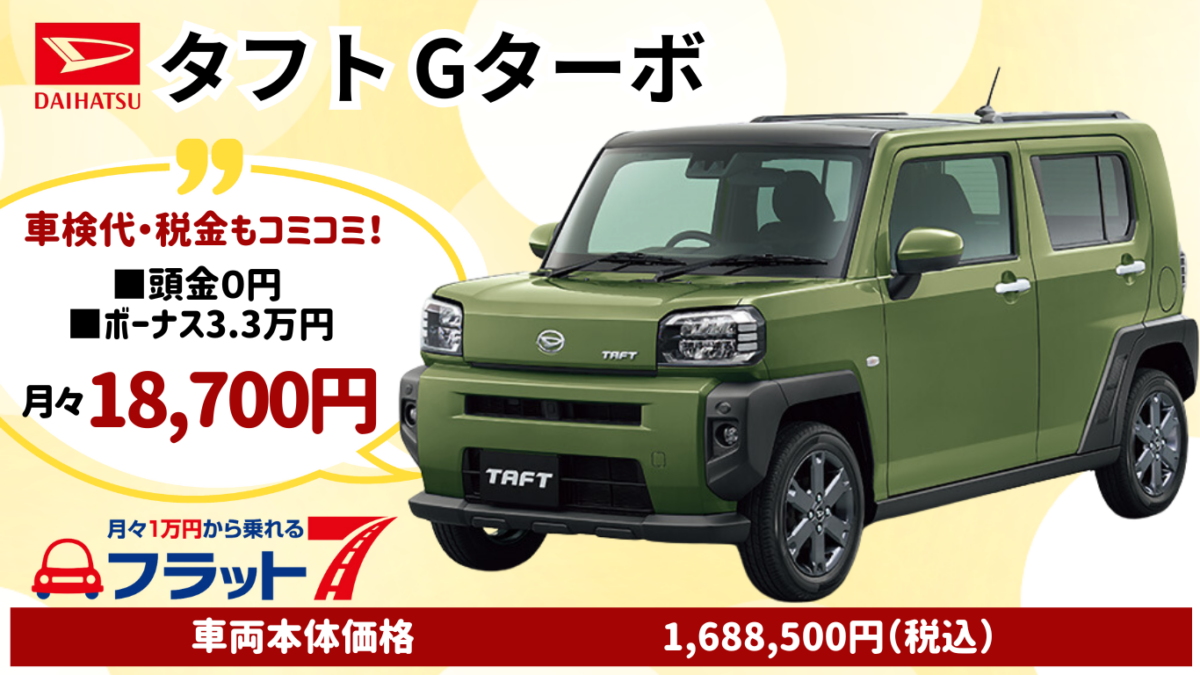 新車タフトGターボのカーリース
