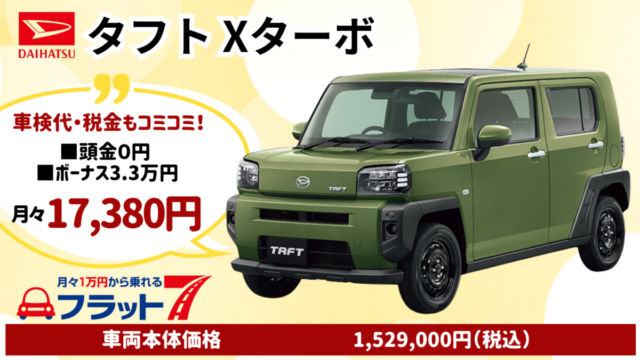 新車タフトXターボのカーリース