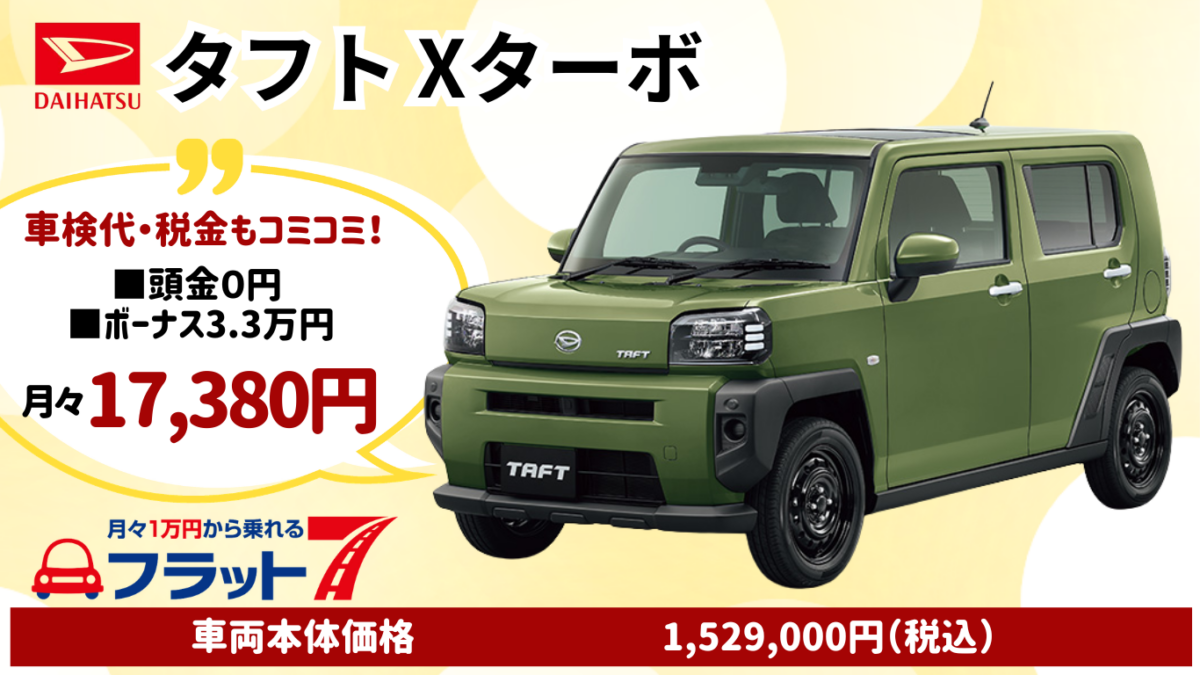 新車タフトXターボのカーリース