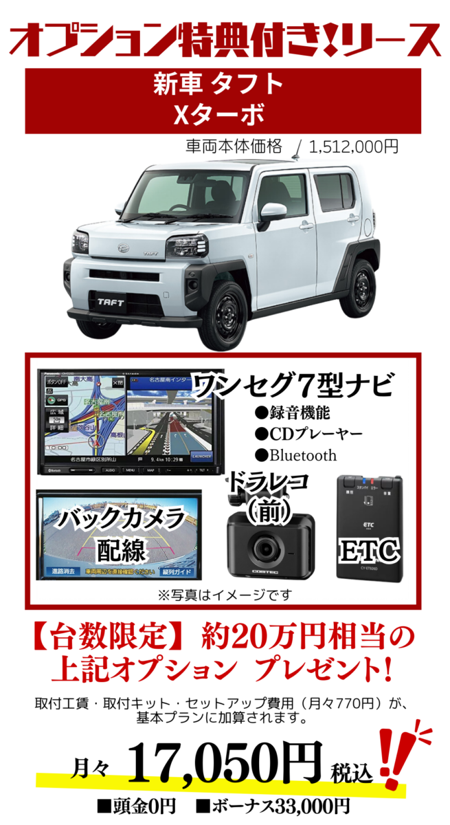 新車タフトXターボのカーリース見積もり