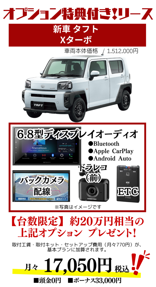 新車タフトXターボのカーリース見積もり