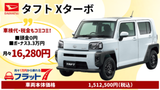 新車タフトXターボのカーリース